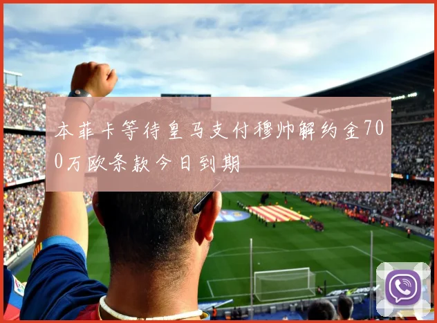 本菲卡等待皇马支付穆帅解约金700万欧条款今日到期