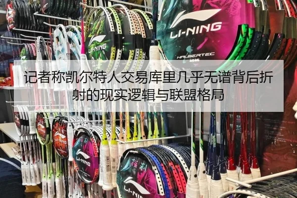 记者称凯尔特人交易库里几乎无谱背后折射的现实逻辑与联盟格局