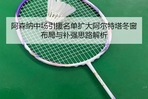 阿森纳中场引援名单扩大阿尔特塔冬窗布局与补强思路解析（bwty88.comapp）