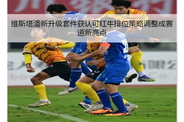 维斯塔潘新升级套件获认可红牛排位策略调整成赛道新亮点 - bwty88.comapp