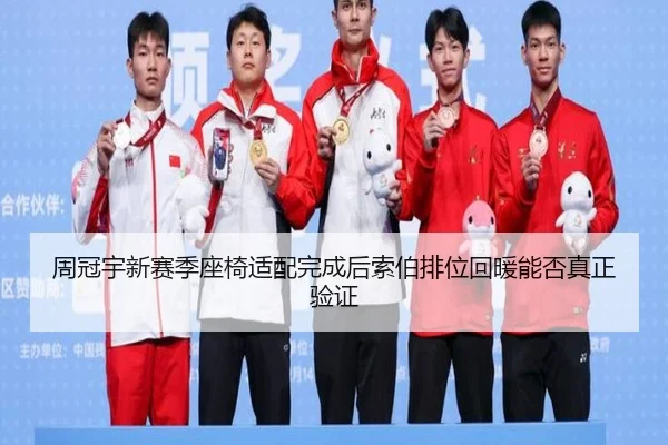 周冠宇新赛季座椅适配完成后索伯排位回暖能否真正验证（bwty88.comapp）